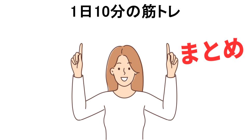 1日10分の筋トレが意味ない理由・口コミ・メリット